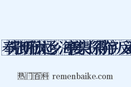 奉先张明府休沐还乡，海亭宴集（探得阶字）反义词是什么意思的图片
